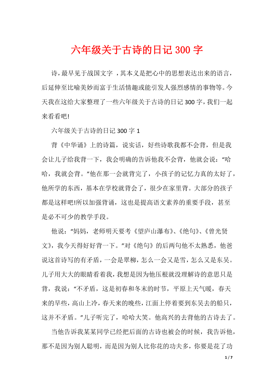 六年级关于古诗的日记300字（可编辑）_第1页