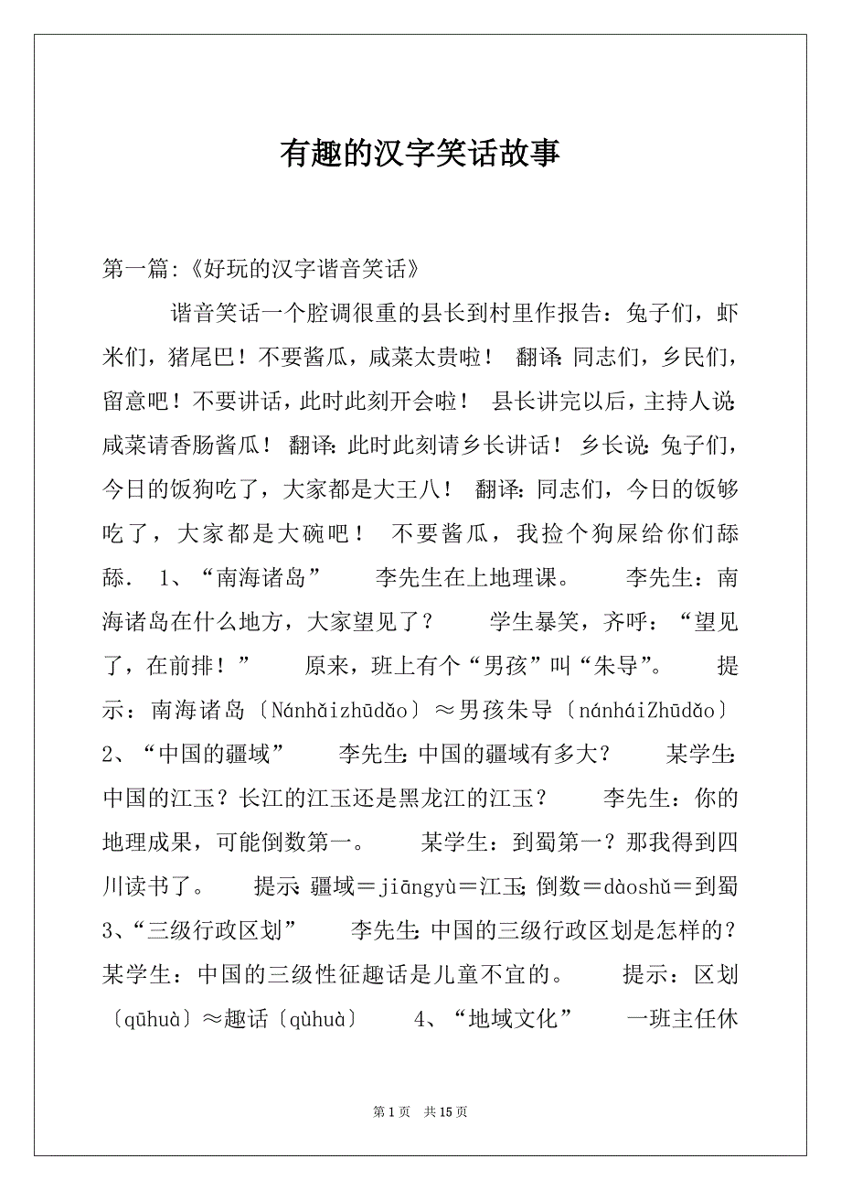有趣的汉字笑话故事_第1页