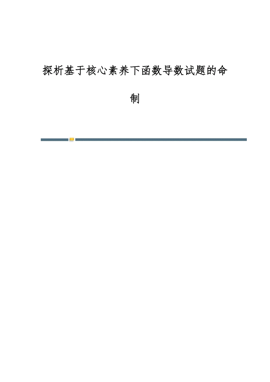 探析基于核心素养下函数导数试题的命制_第1页