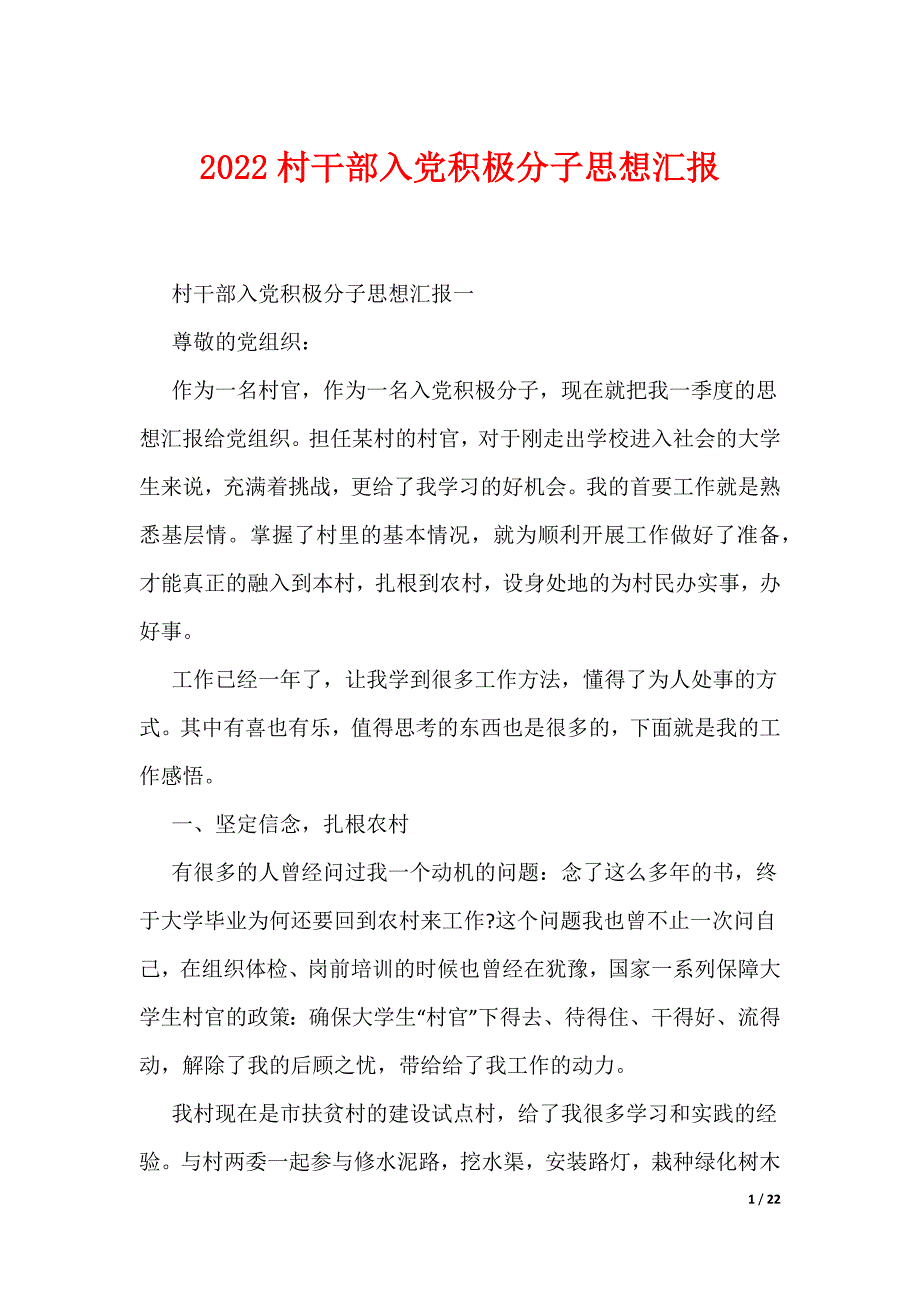 2022村干部入党积极分子思想汇报（可编辑）_第1页