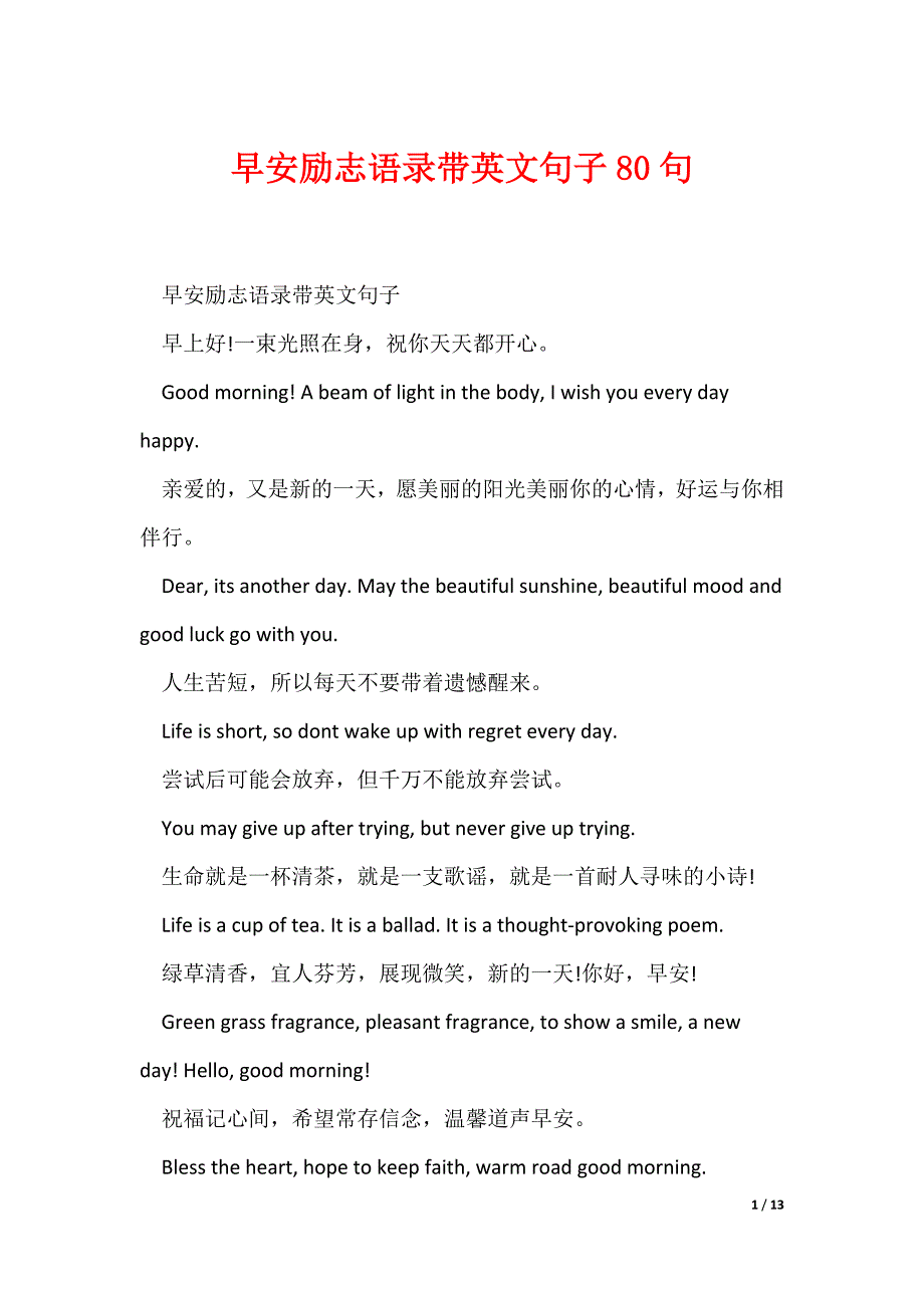 早安励志语录带英文句子80句（可编辑）_第1页