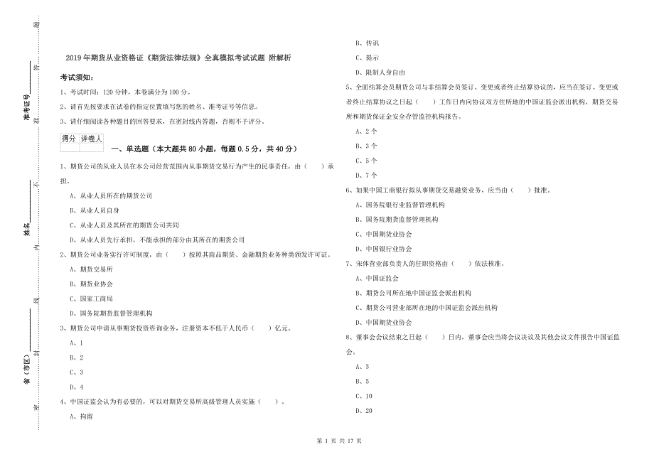 2019年期货从业资格证《期货法律法规》全真模拟考试试题-附解析_第1页