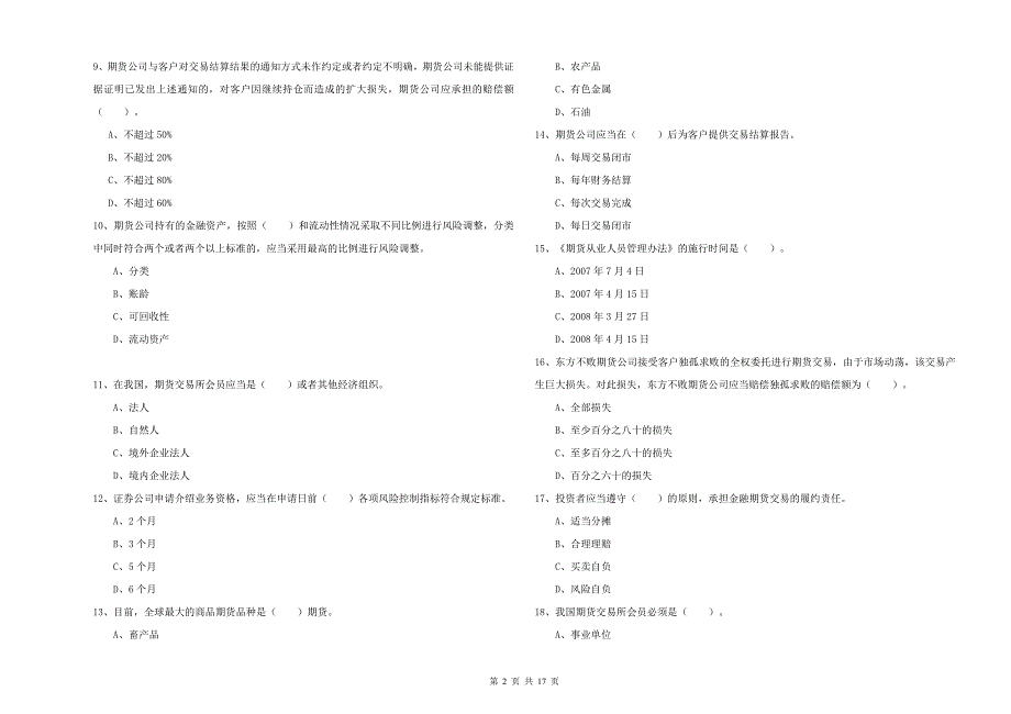 2019年期货从业资格证《期货法律法规》全真模拟考试试题-附解析_第2页