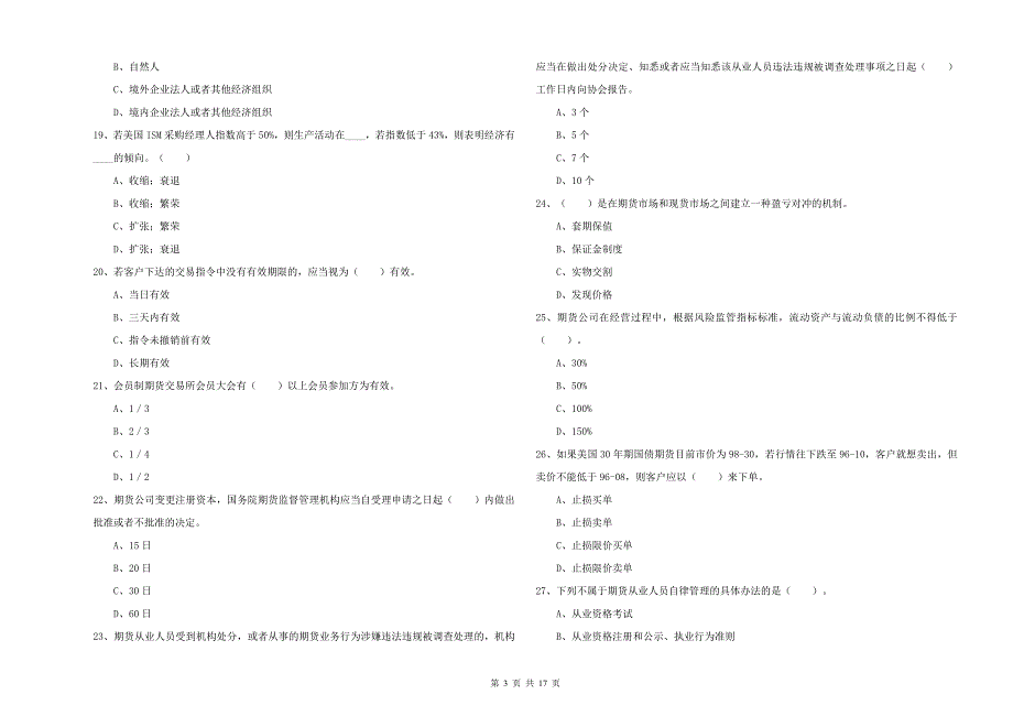 2019年期货从业资格证《期货法律法规》全真模拟考试试题-附解析_第3页