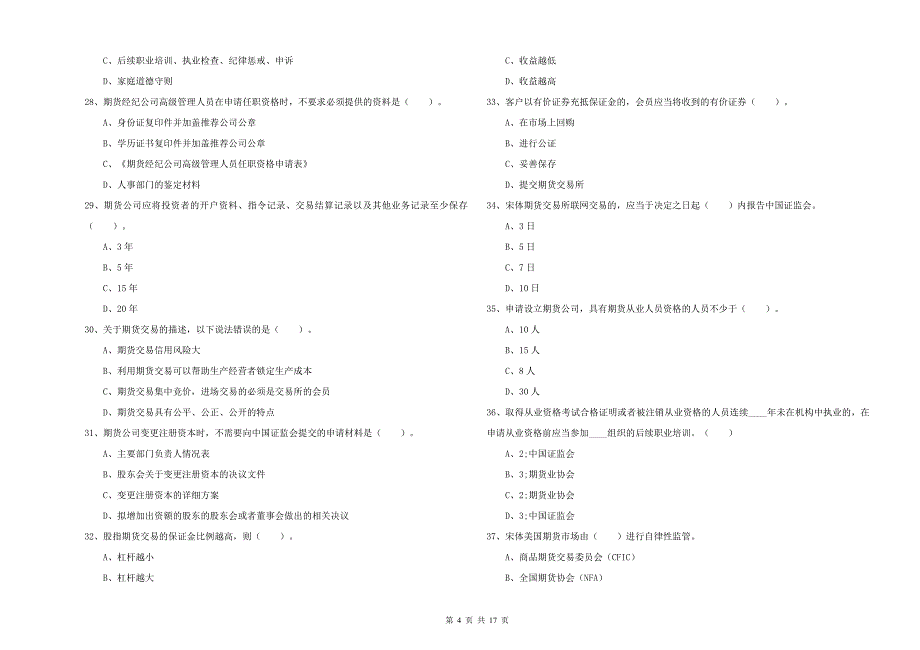 2019年期货从业资格证《期货法律法规》全真模拟考试试题-附解析_第4页