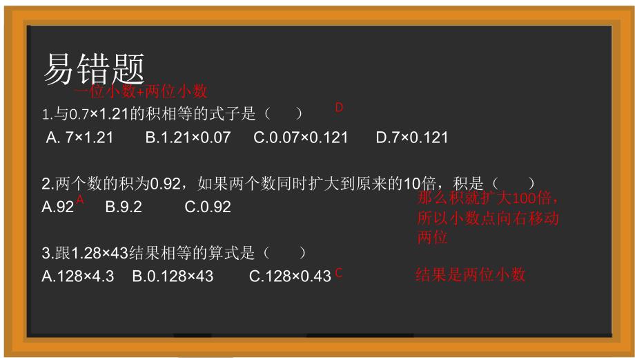 北师大版四年级下册数学小数乘法易错题讲解（课件）_第2页