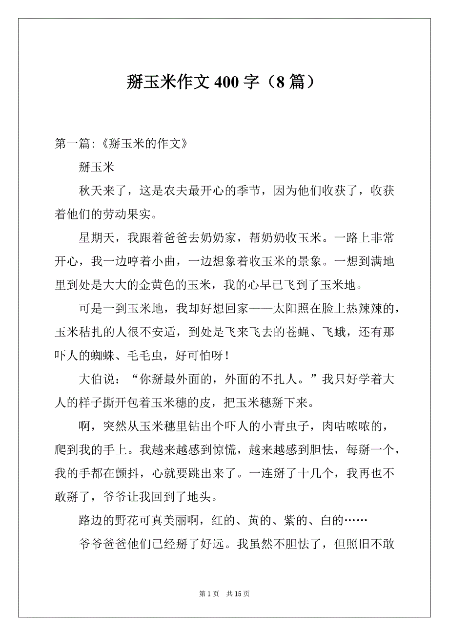 掰玉米作文400字（8篇）_第1页