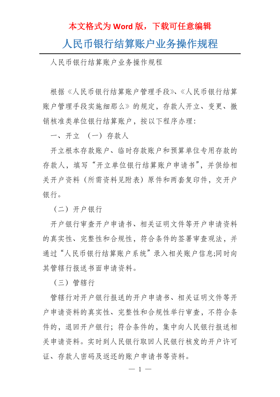 人民币银行结算账户业务操作规程_第1页
