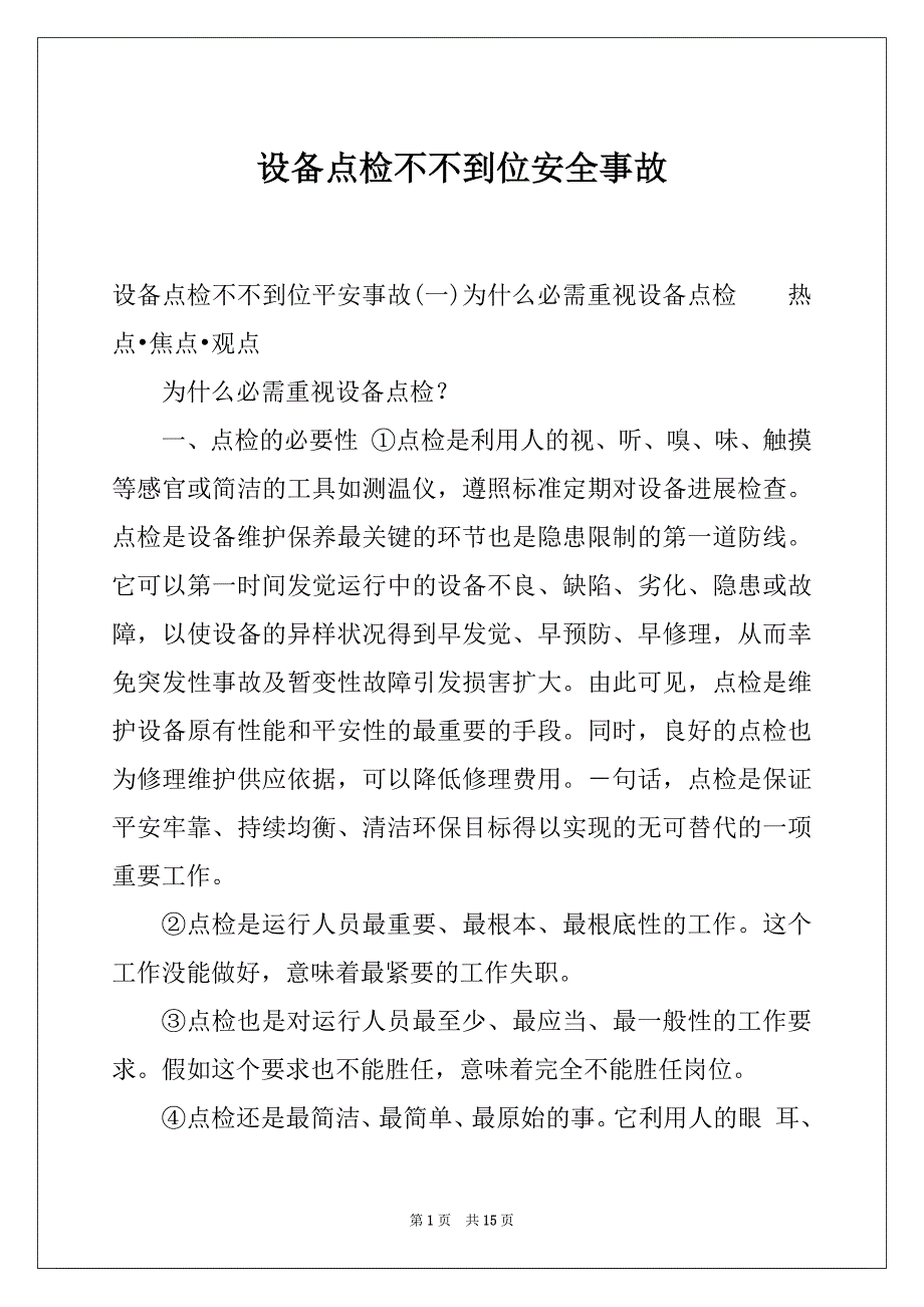 设备点检不不到位安全事故_第1页