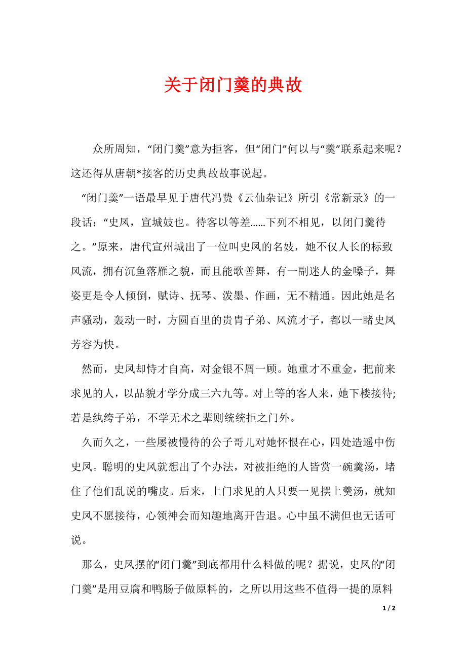 关于闭门羹的典故（可编辑）_第1页