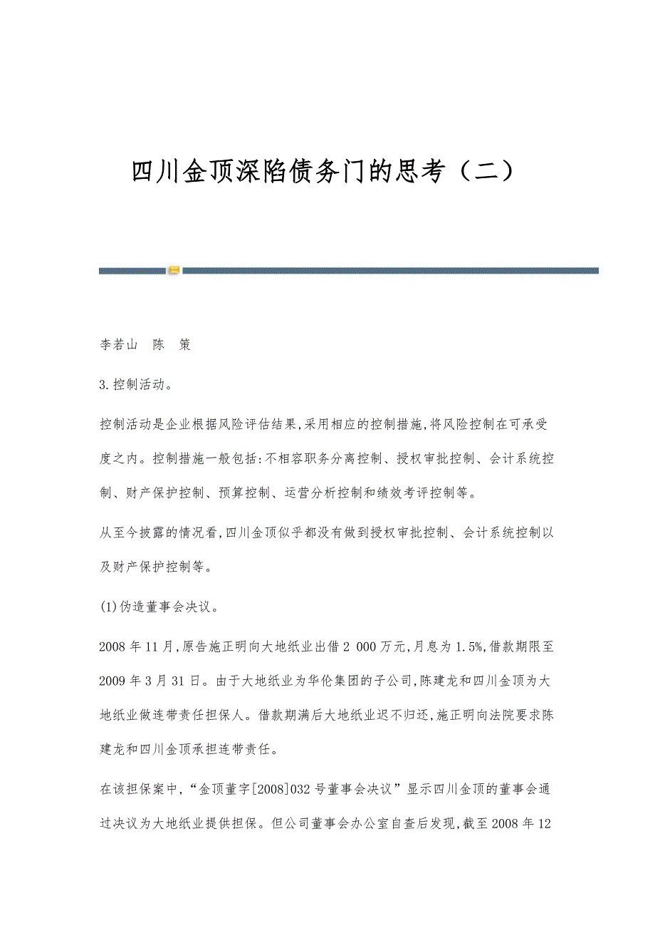 四川金顶深陷债务门的思考（二）_第1页