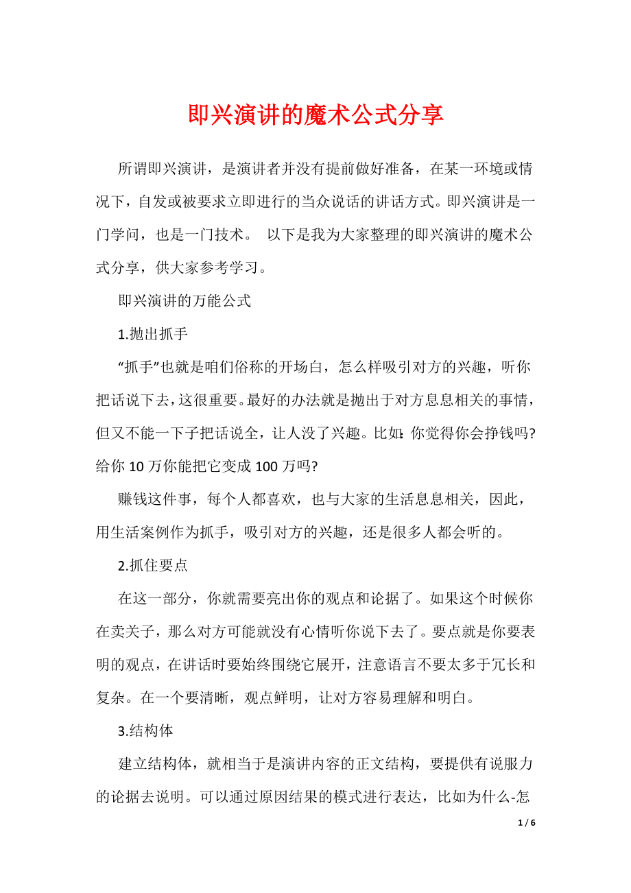 即兴演讲的魔术公式分享（可编辑）_第1页
