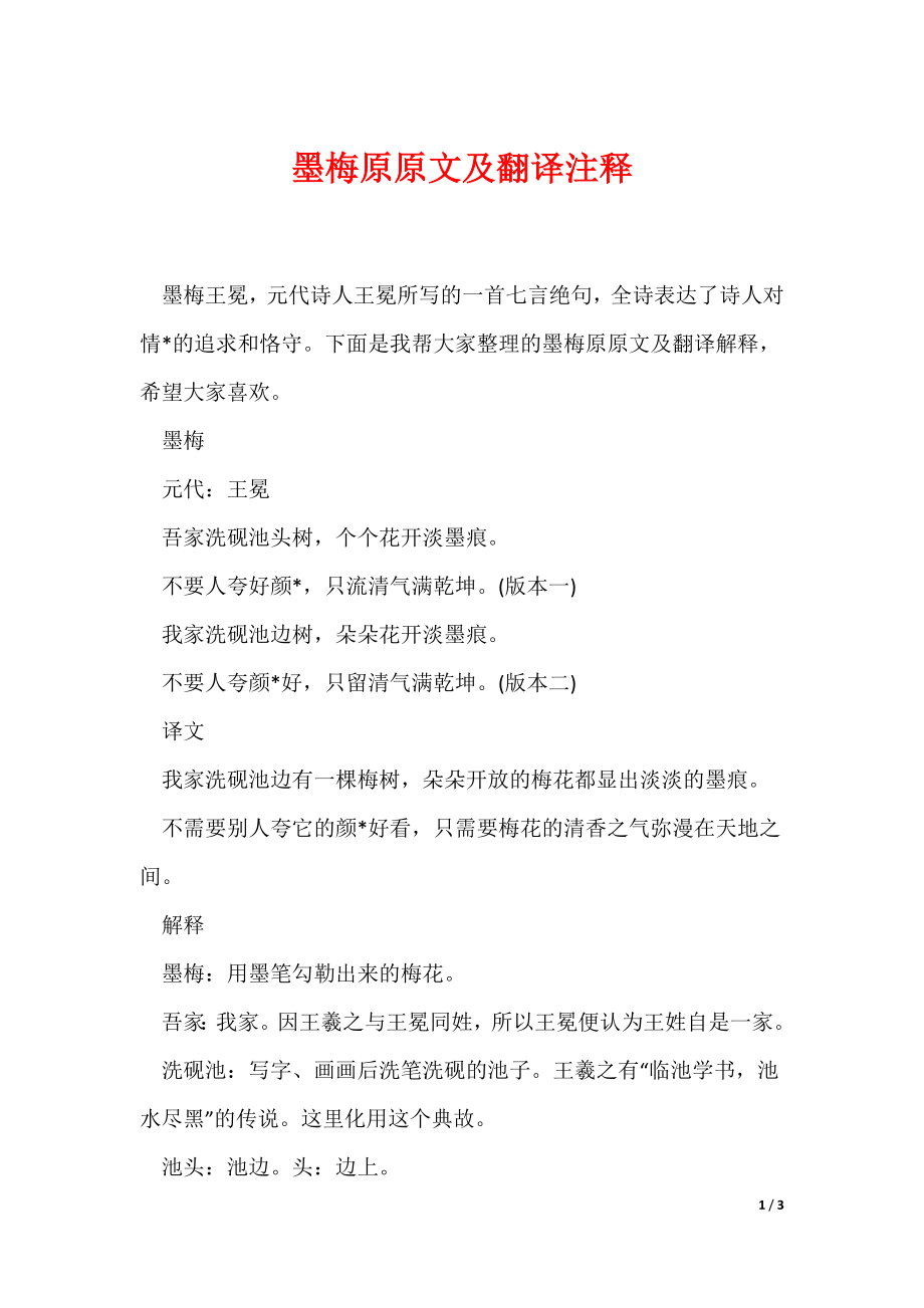 墨梅原原文及翻译注释（可编辑）_第1页