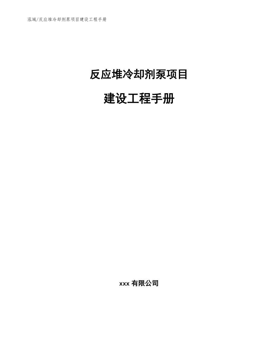 反应堆冷却剂泵项目建设工程手册_参考_第1页