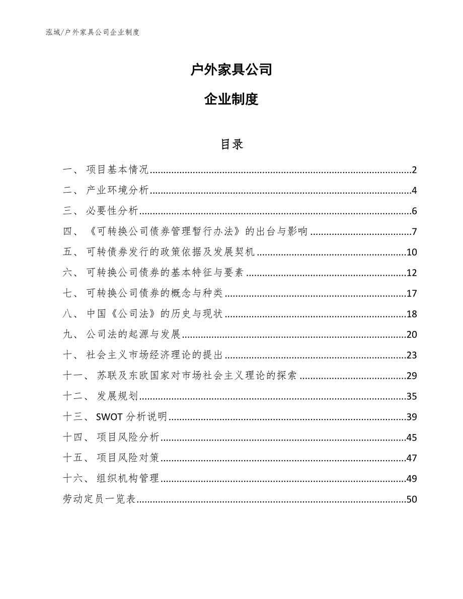 户外家具公司企业制度_第1页