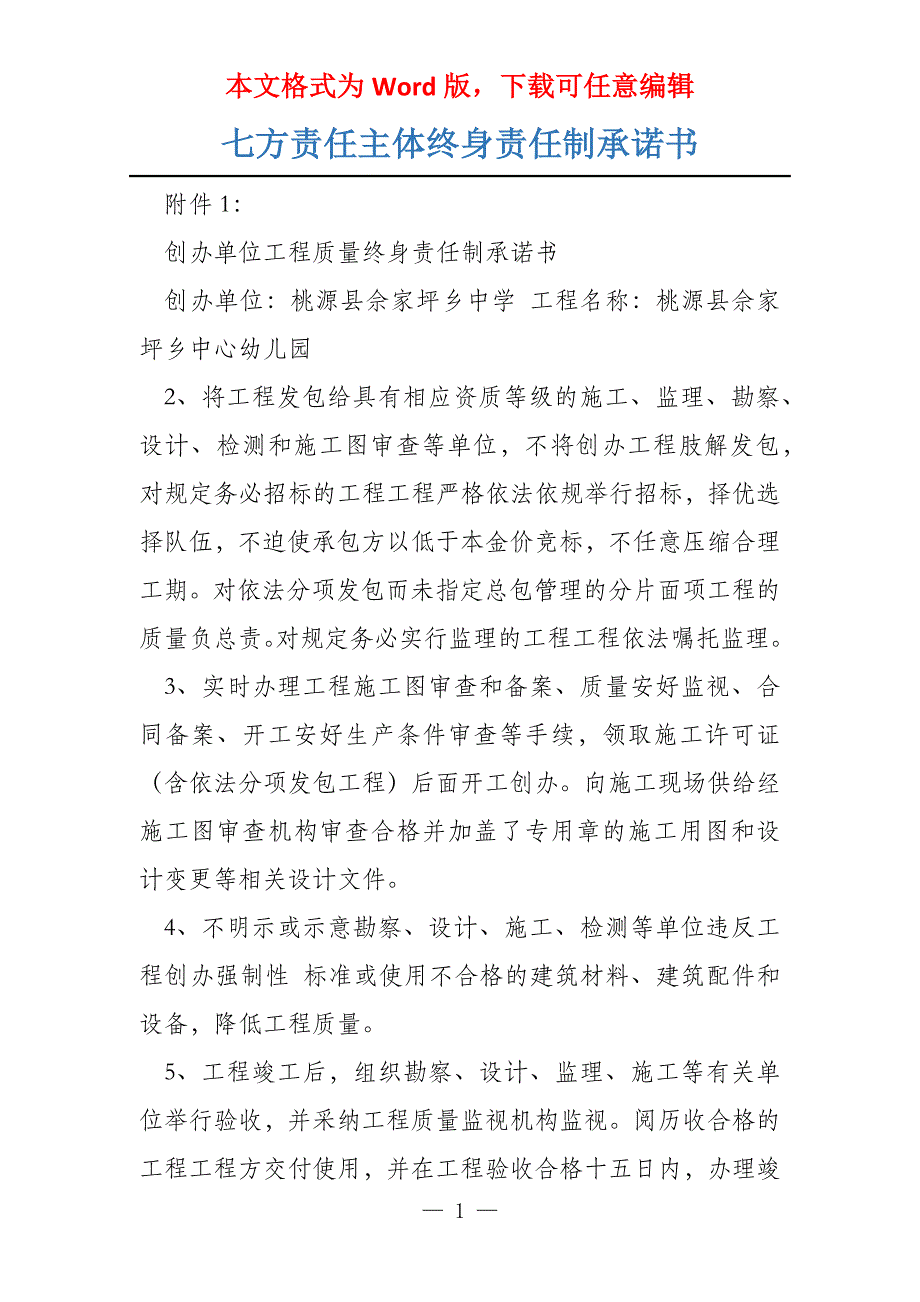 七方责任主体终身责任制承诺书_第1页