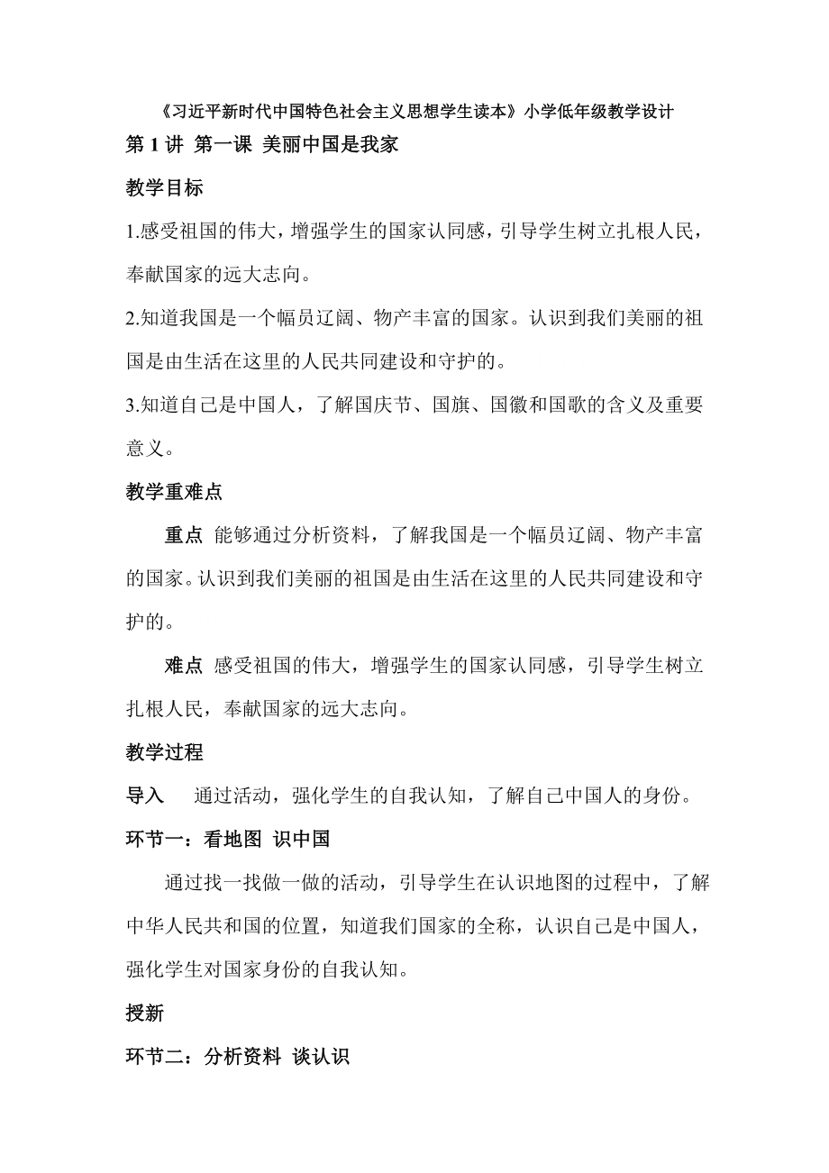 小学低年级第1讲 第一课 美丽中国是我家教学设计_第1页