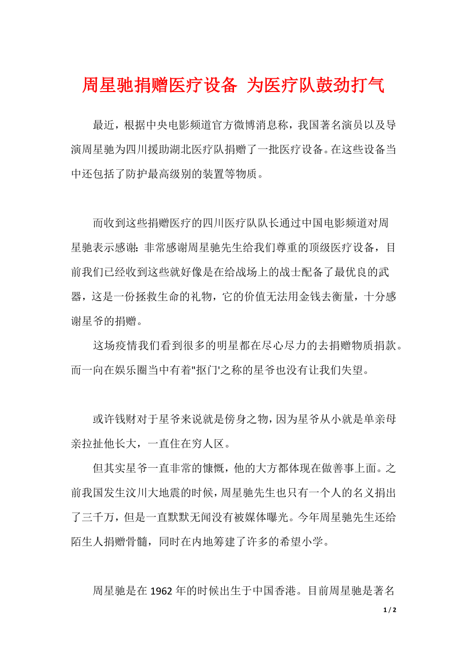 周星驰捐赠医疗设备 为医疗队鼓劲打气（可编辑）_第1页