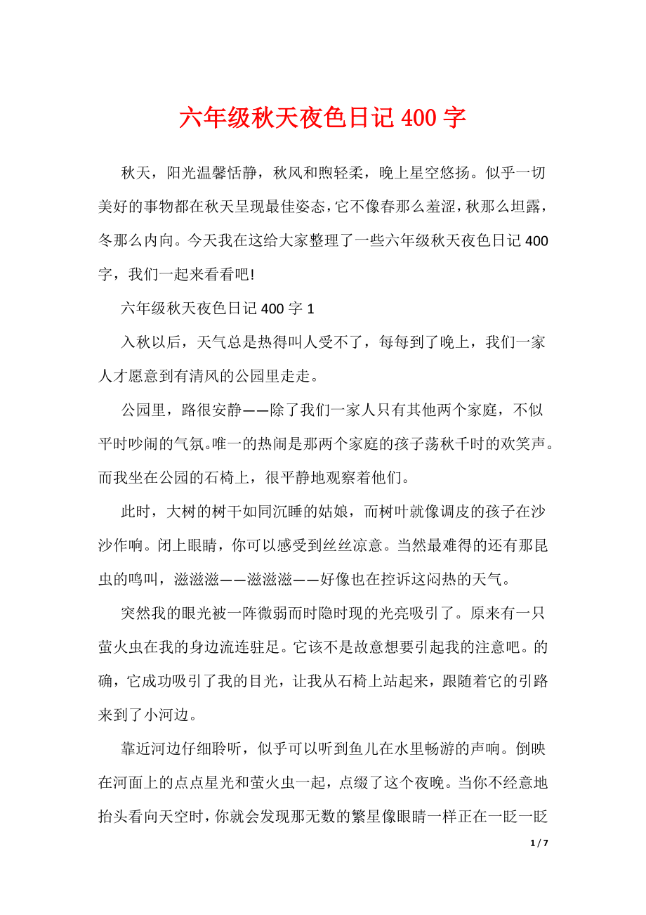 六年级秋天夜色日记400字（可编辑）_第1页