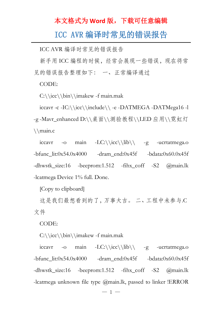 ICC AVR编译时常见的错误报告_第1页