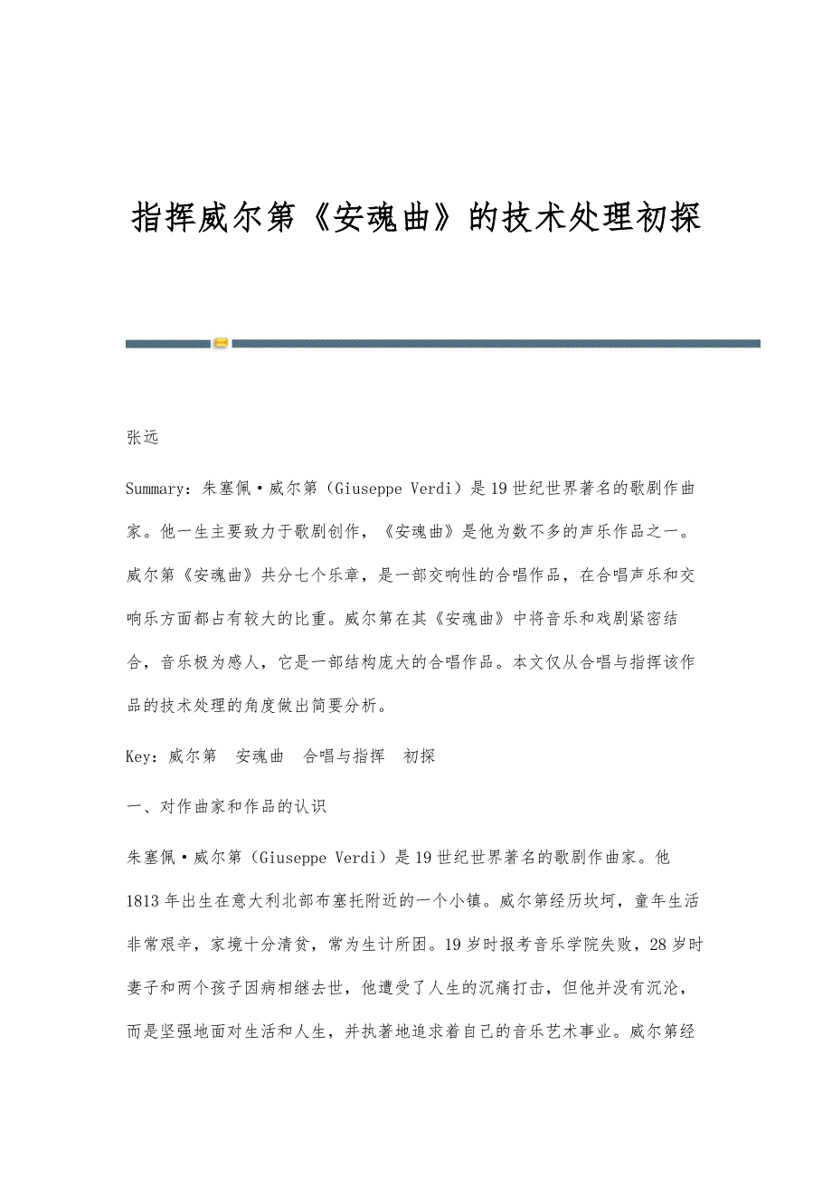 指挥威尔第《安魂曲》的技术处理初探_第1页