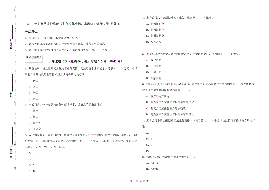 2019年期货从业资格证《期货法律法规》真题练习试卷D卷-附答案_第1页