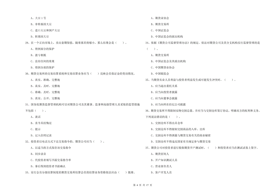 2019年期货从业资格证《期货法律法规》真题练习试卷D卷-附答案_第4页