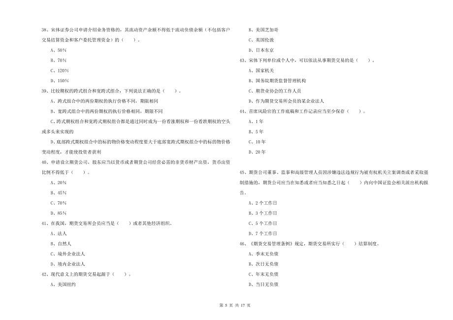 2019年期货从业资格证《期货法律法规》真题练习试卷D卷-附答案_第5页