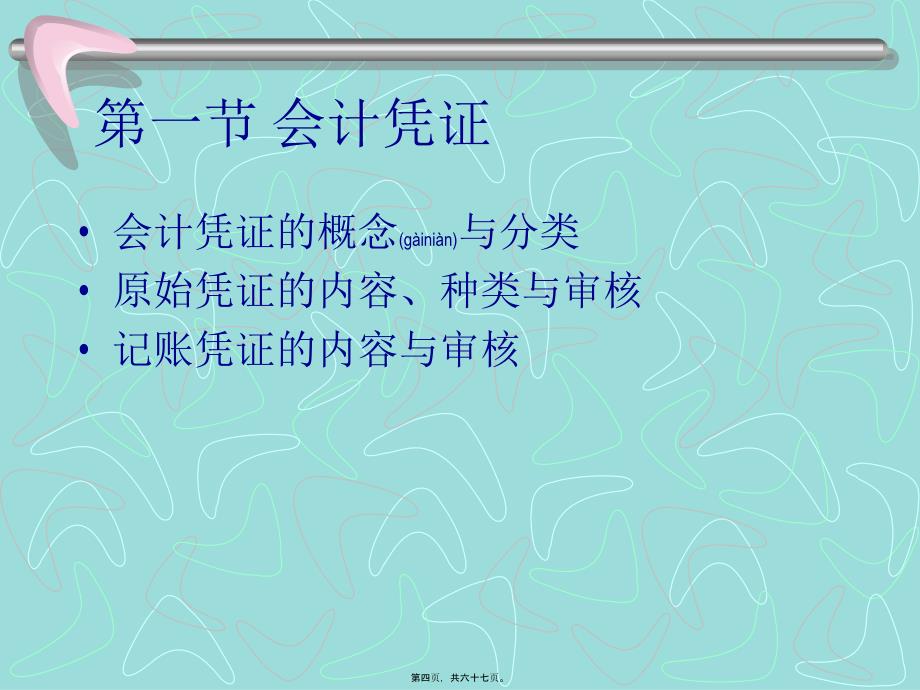 会计凭证、会计账簿与会计报表(共67张PPT)_第4页