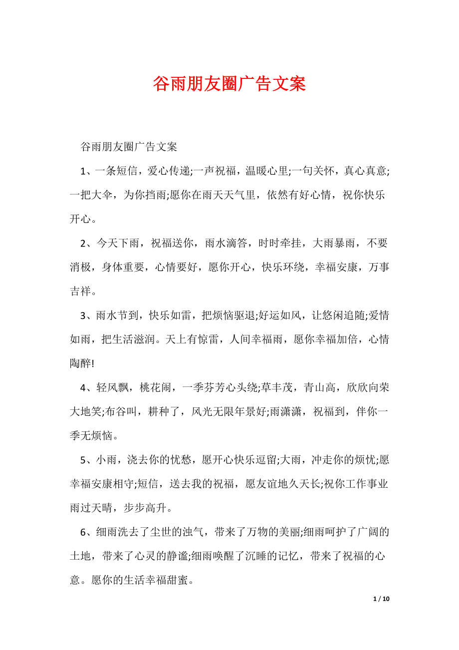 谷雨朋友圈广告文案（可编辑）_第1页