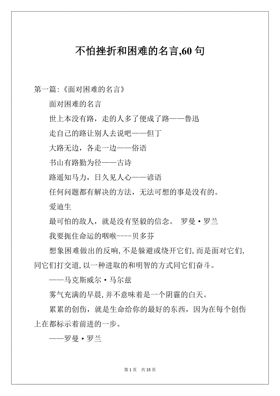 不怕挫折和困难的名言,60句_第1页