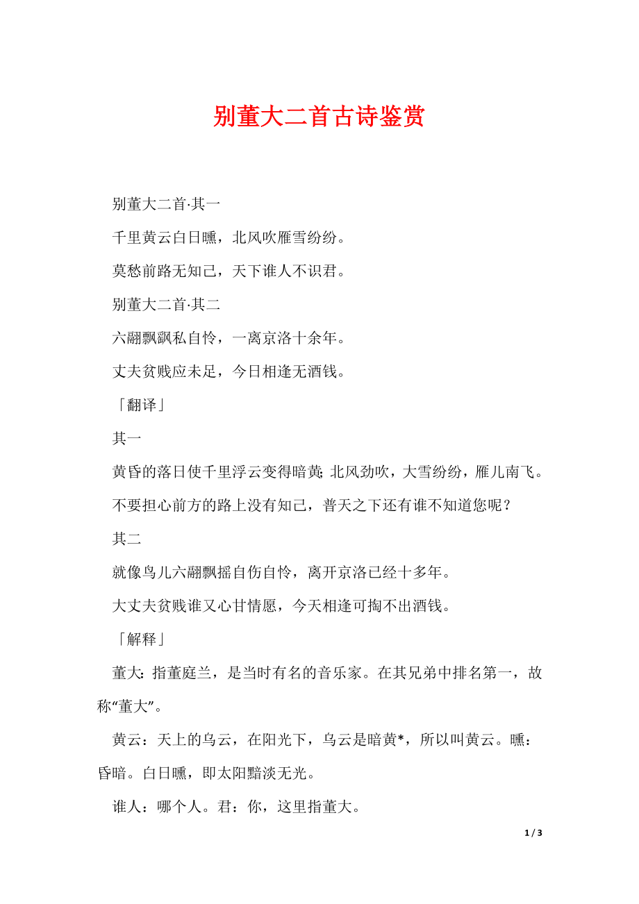 别董大二首古诗鉴赏（可编辑）_第1页