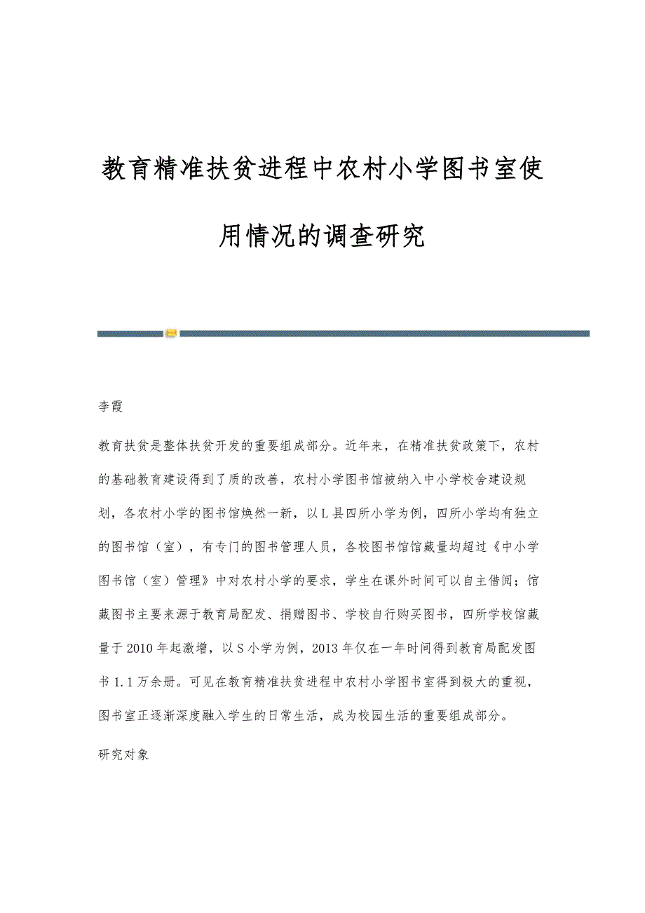 教育精准扶贫进程中农村小学图书室使用情况的调查研究_第1页