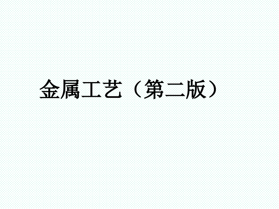 金属工艺(第二版)全书课件汇总整本书电子教案(最新)_第1页