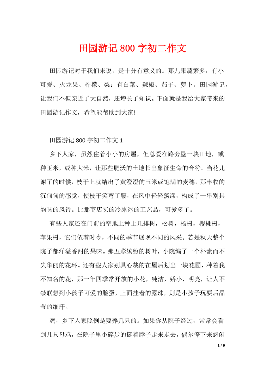 田园游记800字初二作文（可编辑）_第1页
