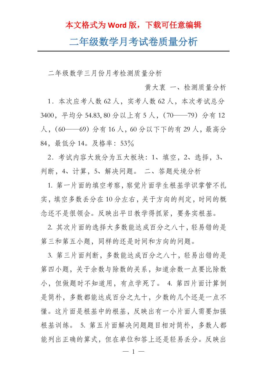 二年级数学月考试卷质量分析_第1页
