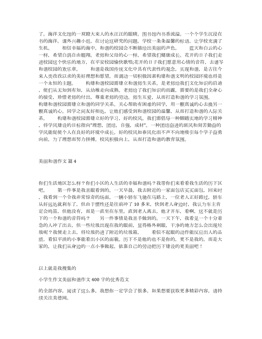 美丽和谐作文400字左右小学生作文美丽和谐作文400字的优秀范文_第3页