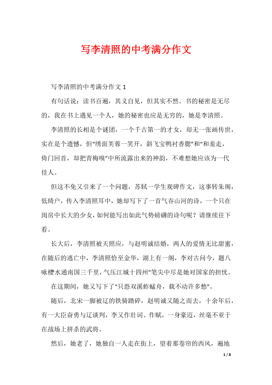 写李清照的中考满分作文（可编辑）_第1页