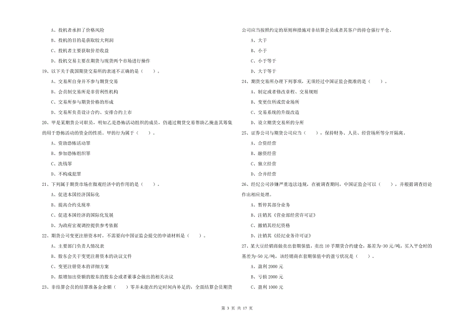 2019年期货从业资格《期货法律法规》题库综合试卷A卷_第3页