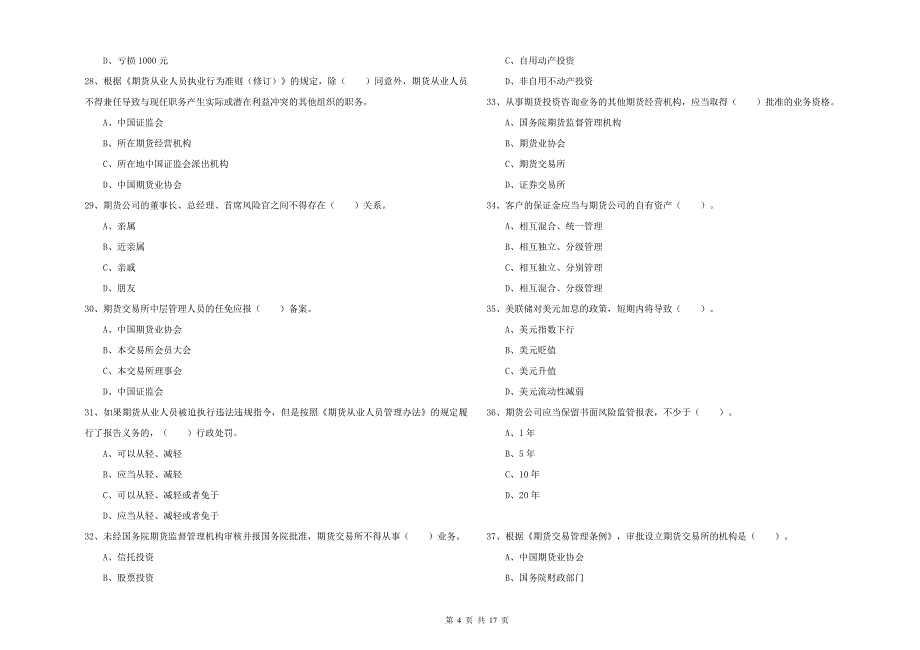 2019年期货从业资格《期货法律法规》题库综合试卷A卷_第4页