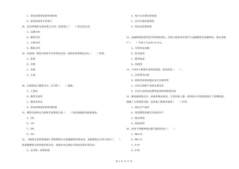 2019年期货从业资格《期货法律法规》题库综合试卷A卷_第5页