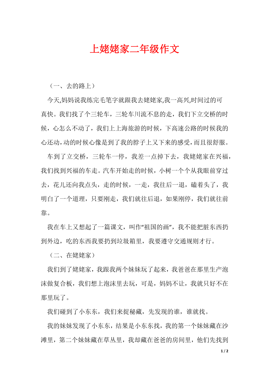 上姥姥家二年级作文（可编辑）_第1页