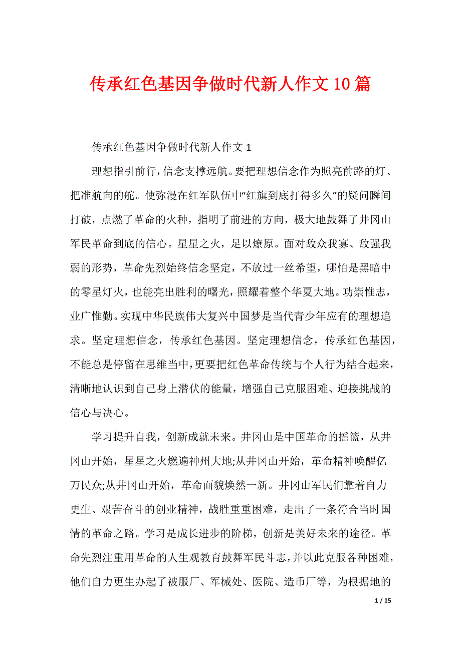 传承红色基因争做时代新人作文10篇（可编辑）_第1页
