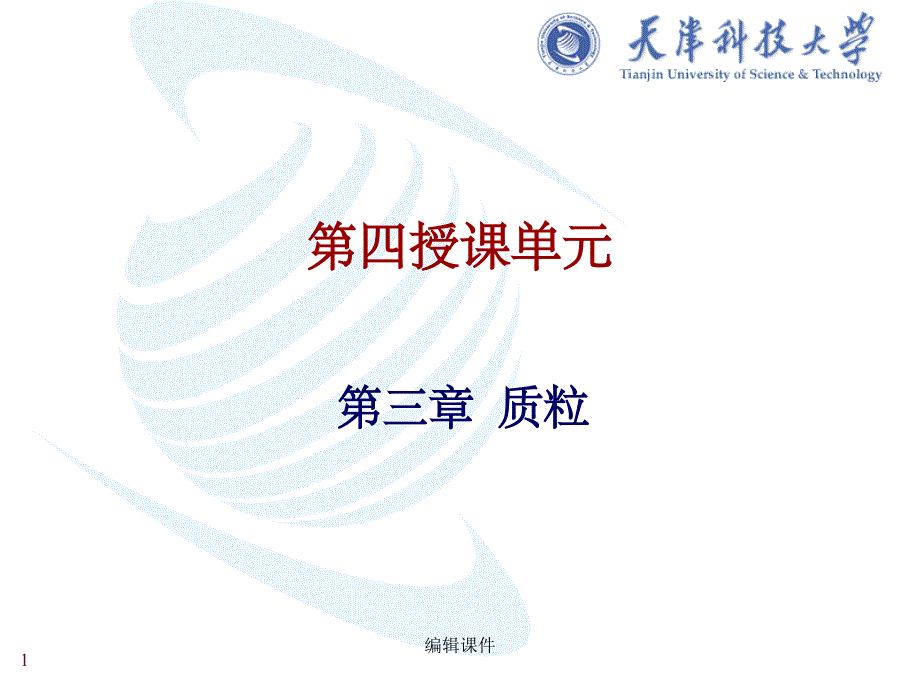 现代微生物遗传学---第四授课单元_第1页