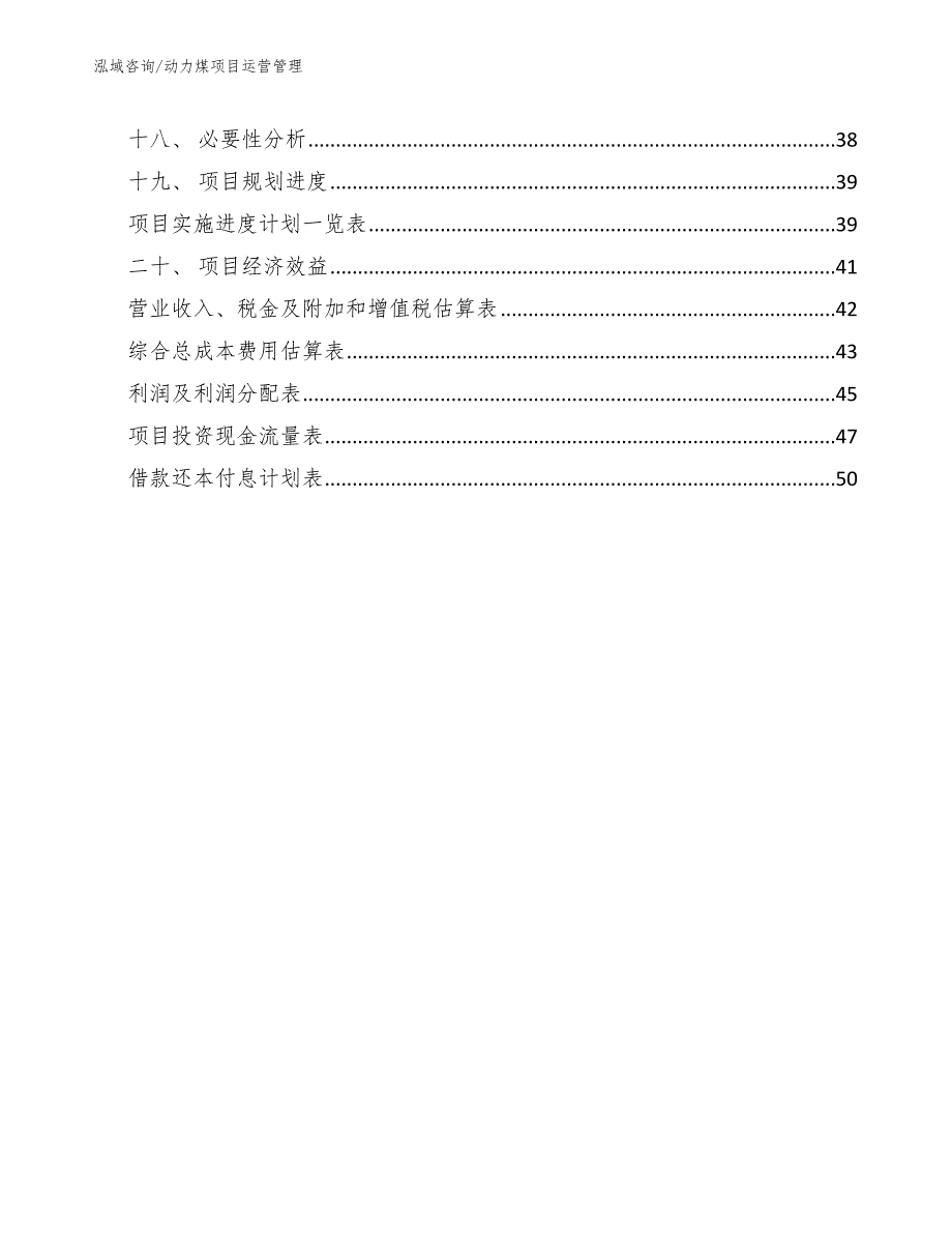 动力煤项目运营管理_参考_第2页