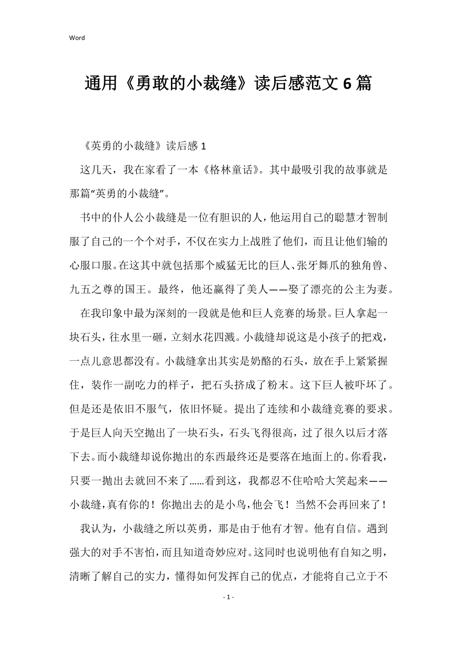 通用《勇敢小裁缝》读后感范文6篇_第1页