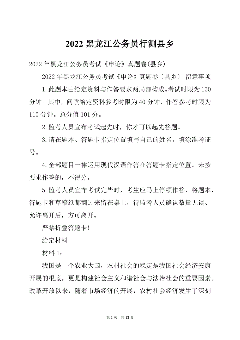 2022黑龙江公务员行测县乡_第1页