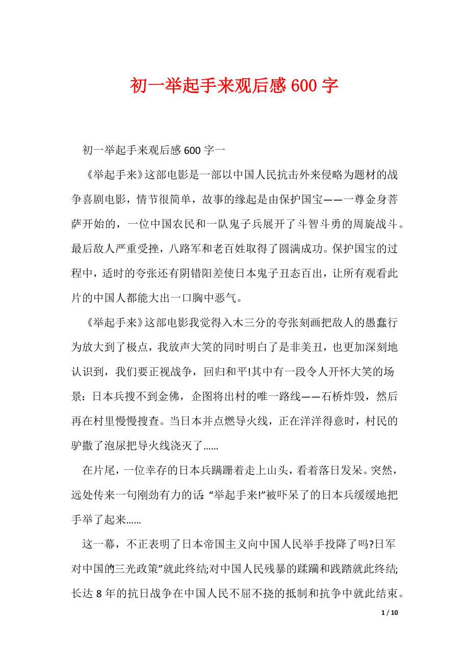 初一举起手来观后感600字（可编辑）_第1页