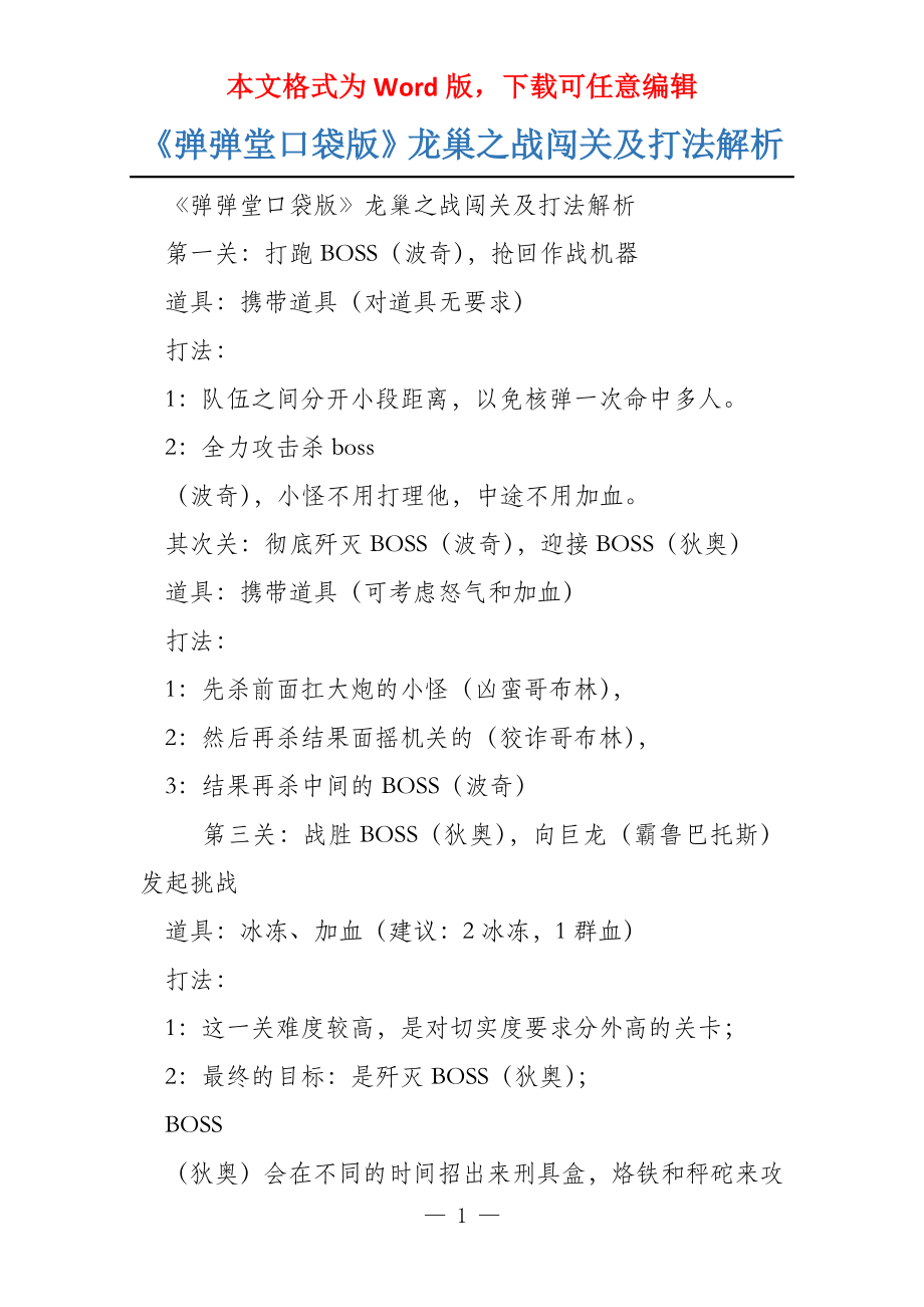 《弹弹堂口袋版》龙巢之战闯关及打法解析_第1页