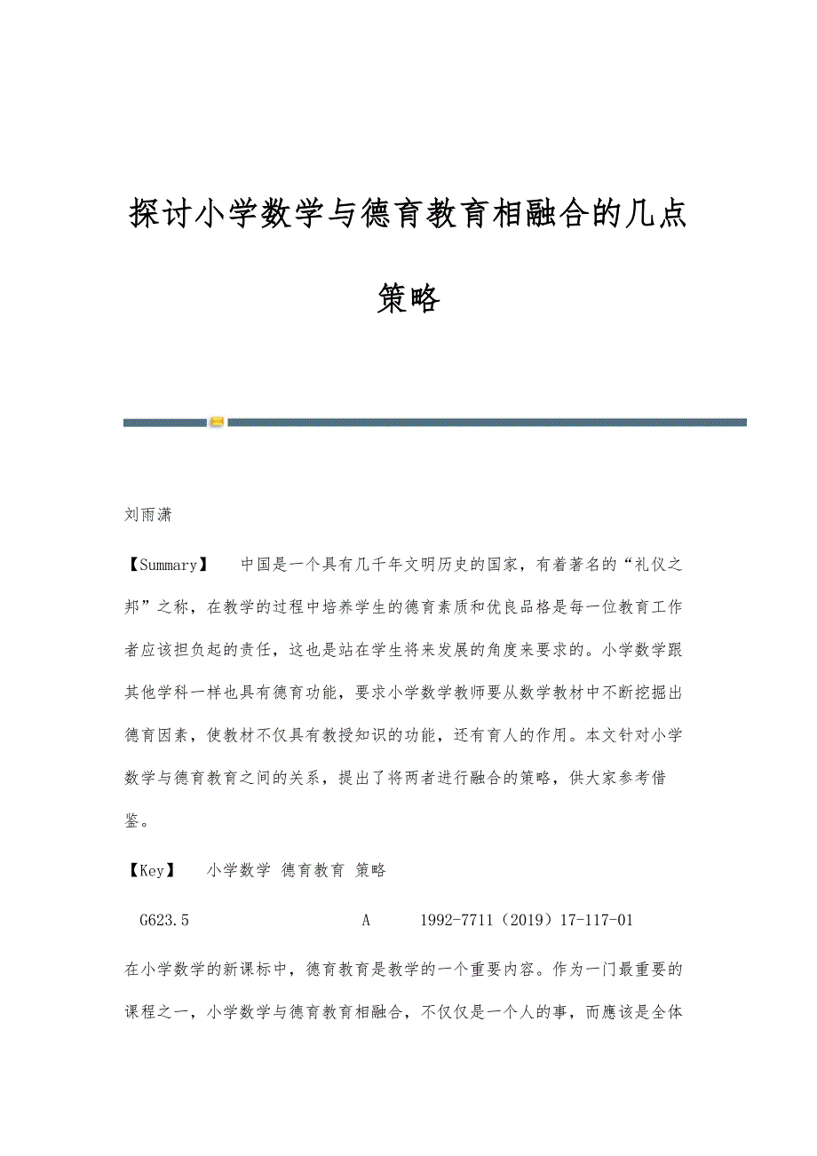 探讨小学数学与德育教育相融合的几点策略_第1页